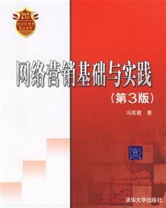 網(wǎng)絡營銷基礎與實踐(第3版) 網(wǎng)絡營銷基礎與實踐(第3版)