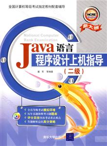 Java語言程序設計上機指導二級1cd Java語言程序設計上機指導二級1cd