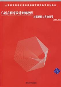 C語(yǔ)言程序設(shè)計(jì)案例教程習(xí)題解析與實(shí)驗(yàn)指導(dǎo) C語(yǔ)言程序設(shè)計(jì)案例教程習(xí)題解析與實(shí)驗(yàn)指導(dǎo)