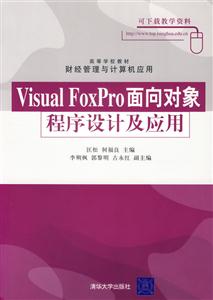 VisualFoxPro面向對象程序設計及應用 VisualFoxPro面向對象程序設計及應用