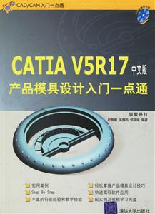 CATIAV5R17中文版產(chǎn)品模具設(shè)計入門一點通1CD CATIAV5R17中文版產(chǎn)品模具設(shè)計入門一點通1CD