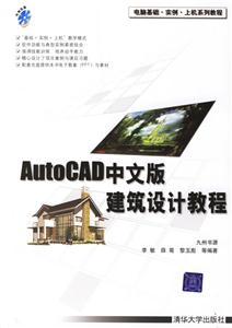 AUTOCAD中文版建筑設(shè)計教程 AUTOCAD中文版建筑設(shè)計教程