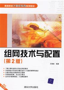 組網(wǎng)技術(shù)與配置(第2版) 組網(wǎng)技術(shù)與配置(第2版)