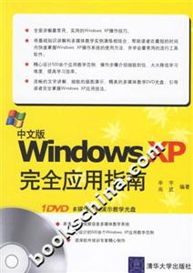 中文版WindowsXP完全應(yīng)用指南1CD 中文版WindowsXP完全應(yīng)用指南1CD
