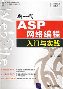 新一代ASP網絡編程入門與實踐1CD 新一代ASP網絡編程入門與實踐1CD
