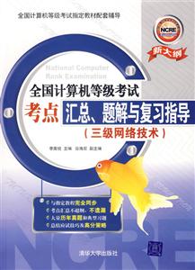 三級網絡技術全國計算機等級考試考點匯總題解與復習指導 三級網絡技術全國計算機等級考試考點匯總題解與復習指導