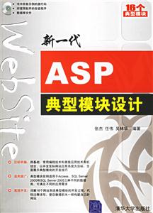 新一代ASP典型模塊設計1CD 新一代ASP典型模塊設計1CD