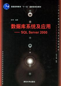 數據庫系統及應用SQLServer200 數據庫系統及應用SQLServer200