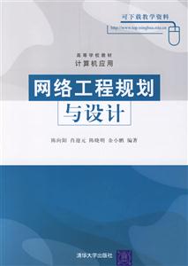 網絡工程規劃與設計 網絡工程規劃與設計