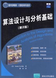 算法設計與分析基礎(第2版)