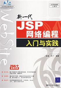 新一代JSP網(wǎng)絡(luò)編程入門與實(shí)踐1CD 新一代JSP網(wǎng)絡(luò)編程入門與實(shí)踐1CD