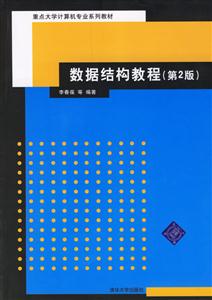 數據結構教程(第2版) 數據結構教程(第2版)