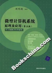 微型計(jì)算機(jī)系統(tǒng)原理及應(yīng)用(第五版) 微型計(jì)算機(jī)系統(tǒng)原理及應(yīng)用(第五版)