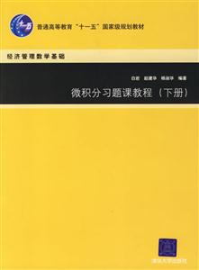 微積分習題課教程(下冊) 微積分習題課教程(下冊)