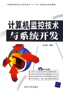 計算機監控技術與系統開發1CD 計算機監控技術與系統開發1CD