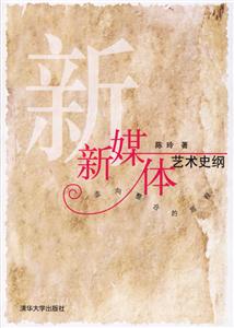 新媒體藝術史綱 新媒體藝術史綱
