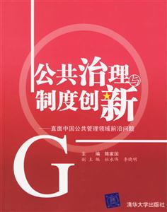 公共治理與制度創(chuàng)新 公共治理與制度創(chuàng)新