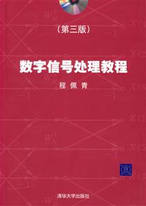 數字信號處理教程(第三版) 數字信號處理教程(第三版)
