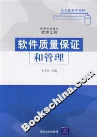 軟件質(zhì)量保證和管理 軟件質(zhì)量保證和管理