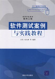軟件測試案例與實(shí)踐教程 軟件測試案例與實(shí)踐教程