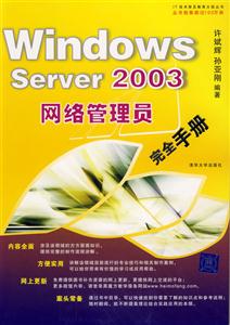WindowsServer2003網絡管理員完全手冊 WindowsServer2003網絡管理員完全手冊