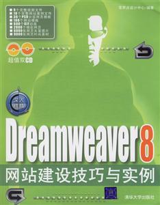 Dreamweaver8網站建設技巧與實例2CD Dreamweaver8網站建設技巧與實例2CD