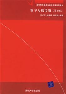 數(shù)字無線傳輸(第2版) 數(shù)字無線傳輸(第2版)