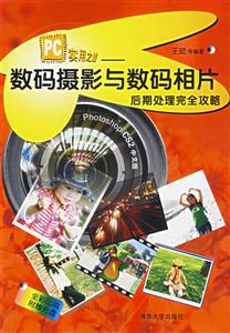 數碼攝影與數碼相片后期處理完全攻略1CD 數碼攝影與數碼相片后期處理完全攻略1CD