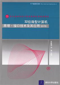 32位微型計(jì)算機(jī)原理接口技術(shù)及其應(yīng)用(第2版) 32位微型計(jì)算機(jī)原理接口技術(shù)及其應(yīng)用(第2版)