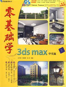 零基礎學3dsmax中文版2CD 零基礎學3dsmax中文版2CD