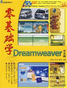 零基礎學Dreamweaver中文版2CD 零基礎學Dreamweaver中文版2CD