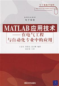 MATLAB應用技術在電氣工程與自動化專業(yè)中的應用 MATLAB應用技術在電氣工程與自動化專業(yè)中的應用