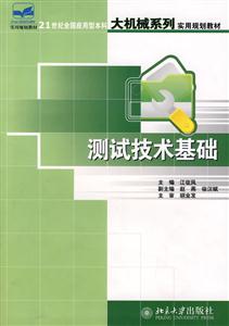 測試技術基礎 測試技術基礎