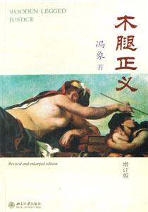 木腿正義(增訂版) 木腿正義(增訂版)