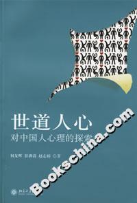 世道人心:對中國人心理的探索 世道人心:對中國人心理的探索
