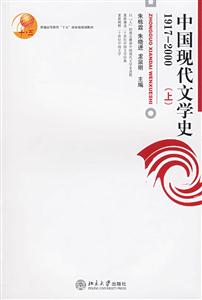 中國現代文學史19172000上 中國現代文學史19172000上