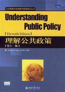理解公共政策[第十一版]公共管理經(jīng)典教材原版影印叢書