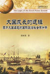 大國成長(zhǎng)的邏輯 大國成長(zhǎng)的邏輯