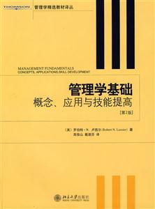 管理學基礎概念應用與技能提高[第2版]