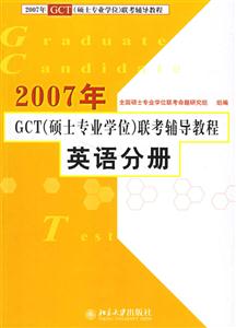 英語分冊(cè)2007年GCT(碩士專業(yè)學(xué)位)聯(lián)考輔導(dǎo)教程 英語分冊(cè)2007年GCT(碩士專業(yè)學(xué)位)聯(lián)考輔導(dǎo)教程