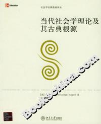 當代社會學理論及其古典根源――社會學經典教材譯叢 當代社會學理論及其古典根源――社會學經典教材譯叢