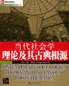 當代社會學理論及其古典根源(英文影印版)--社會學經典教材影印叢書 當代社會學理論及其古典根源(英文影印版)--社會學經典教材影印叢書