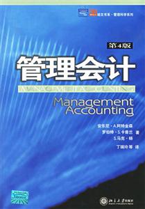 管理會(huì)計(jì)第4版 管理會(huì)計(jì)第4版