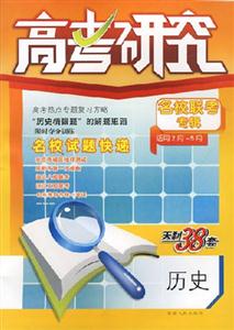 歷史高考研究名校聯考專輯2007第7輯(適用2月5月) 歷史高考研究名校聯考專輯2007第7輯(適用2月5月)