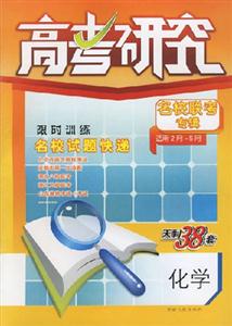 化學高考研究名校聯考專輯2007第7輯(適用2月5月) 化學高考研究名校聯考專輯2007第7輯(適用2月5月)