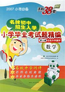 英語2007小學畢業考試題精編(第2輯) 英語2007小學畢業考試題精編(第2輯)