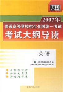 英語考試大綱導讀2007年普通高等學校招生全國統一考試 英語考試大綱導讀2007年普通高等學校招生全國統一考試