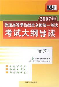 語文考試大綱導(dǎo)讀2007年普通高等學(xué)校招生全國統(tǒng)一考試 語文考試大綱導(dǎo)讀2007年普通高等學(xué)校招生全國統(tǒng)一考試
