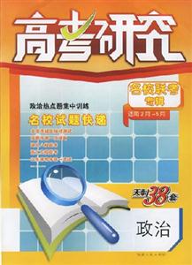 政治高考研究名校聯考專輯2007第7輯(適用2月5月) 政治高考研究名校聯考專輯2007第7輯(適用2月5月)