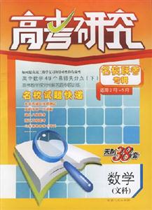 數學文科高考研究名校聯考專輯2007第7輯(適用2月5月) 數學文科高考研究名校聯考專輯2007第7輯(適用2月5月)